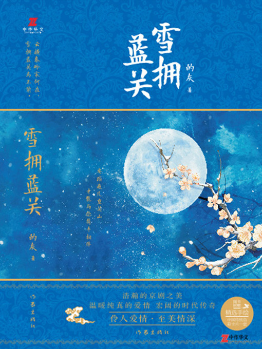 Title details for 雪拥蓝关(The Snow Covers Lantian Pass) by 的灰 - Available